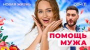 Дом-2 03.05.2025 Новая жизнь