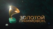 Золотой граммофон лауреаты премии 04.05.2025
