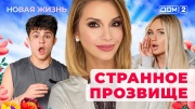 Дом-2 06.05.2025 Новая жизнь