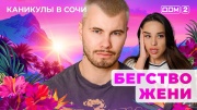 Дом-2 06.05.2025 Каникулы в Сочи