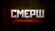 СМЕРШ Румынский гамбит 06.05.2025