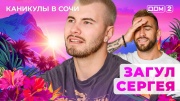 Дом-2 07.05.2025 Каникулы в Сочи