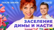 Дом-2 07.05.2025 После заката