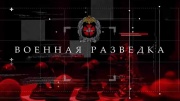 Военная разведка Секретные документы Победы 08.05.2025