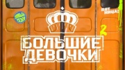 Большие девочки 2 сезон 16 выпуск 08.05.2025