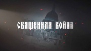 Священная война 08.05.2025
