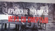 Крымское подполье Игра со смертью 08.05.2025