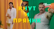 Кнут и пряник 1 выпуск 08.05.2025