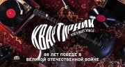 Квартирник у Маргулиса 80 лет Победе в Великой Отечественной войне 09.05.2025