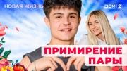 Дом-2 09.05.2025 Новая жизнь