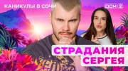 Дом-2 09.05.2025 Каникулы в Сочи