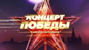 Концерт Победы у Кремля 09.05.2025