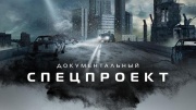 Документальный спецпроект 10.05.2025
