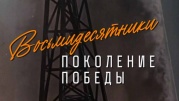 Восьмидесятники Поколение Победы 10.05.2025