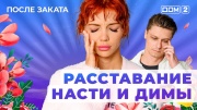 Дом-2 10.05.2025 После заката