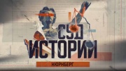 Суд истории Нюрнберг 10.05.2025