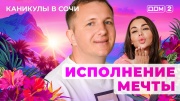 Дом-2 10.05.2025 Каникулы в Сочи