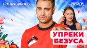 Дом-2 10.05.2025 Новая жизнь