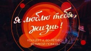 Я люблю тебя жизнь Концерт к 80-летию 11.05.2025