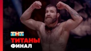 Титаны 2 сезон 16 выпуск 11.05.2025