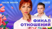 Дом-2 11.05.2025 После заката