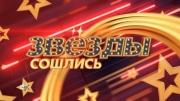 Звезды сошлись 11.05.2025
