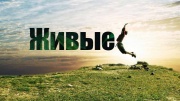 Живые 11.05.2025