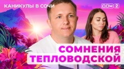 Дом-2 11.05.2025 Каникулы в Сочи