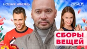 Дом-2 11.05.2025 Новая жизнь