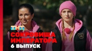 Сокровище императора 2 сезон 6 выпуск 11.05.2025