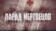 Парад мертвецов 11.05.2025