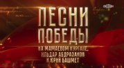 Песни Победы на Мамаевом кургане 11.05.2025