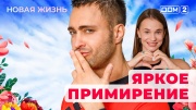 Дом-2 12.05.2025 Новая жизнь