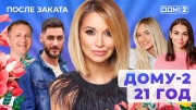 Дом-2 12.05.2025 После заката
