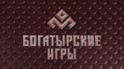 Богатырские игры 11 выпуск 12.05.2025