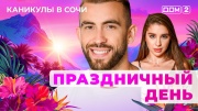 Дом-2 12.05.2025 Каникулы в Сочи
