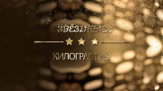 Звёздные килограммы 13.05.2025