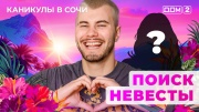 Дом-2 13.05.2025 Каникулы в Сочи