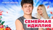 Дом-2 13.05.2025 Новая жизнь