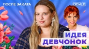 Дом-2 13.05.2025 После заката
