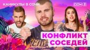 Дом-2 14.05.2025 Каникулы в Сочи