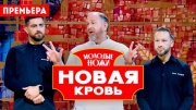 Молодые ножи Новая кровь 12 выпуск 14.05.2025