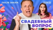 Дом-2 14.05.2025 После заката