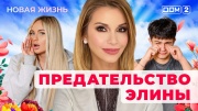Дом-2 14.05.2025 Новая жизнь