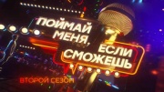 Поймай меня если сможешь 2 сезон 1 выпуск 16.05.2025