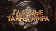 Главные тайны мира 16.05.2025