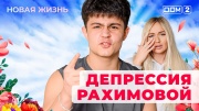 Дом-2 16.05.2025 Новая жизнь
