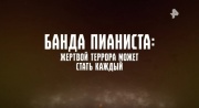 Банда Пианиста жертвой террора может стать каждый 17.05.2025