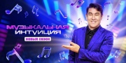 Музыкальная интуиция 5 сезон 8 выпуск 17.05.2025