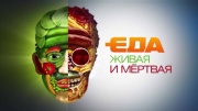 Живая еда 17.05.2025